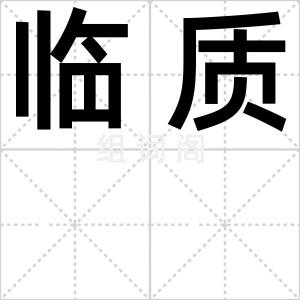 临质