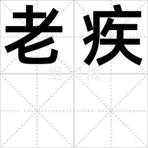 老疾