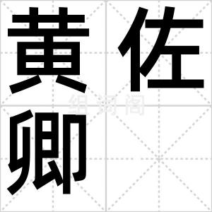 黄佐卿