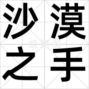 沙漠之手