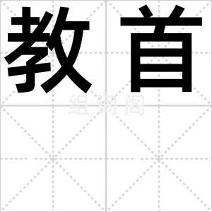 教首