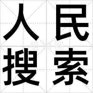 人民搜索