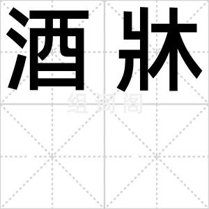 酒牀