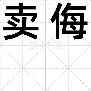 卖侮