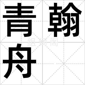 青翰舟