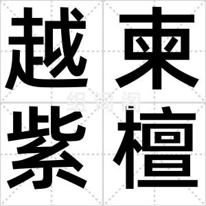 越柬紫檀