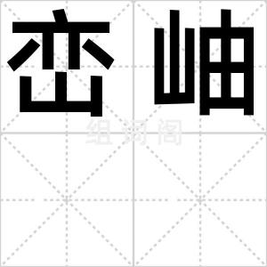 峦岫