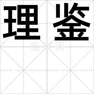 理鉴