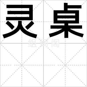 灵桌