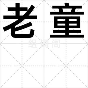 老童