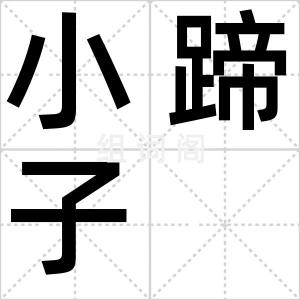 小蹄子