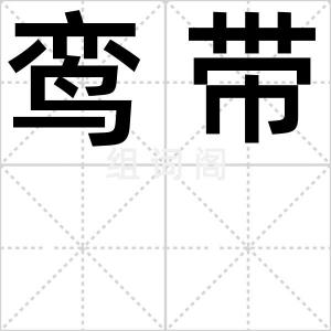 鸾带