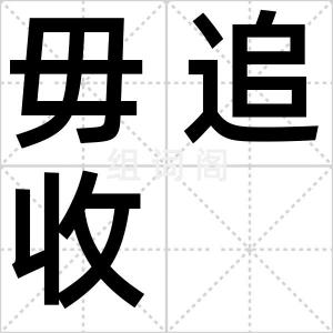 毋追收
