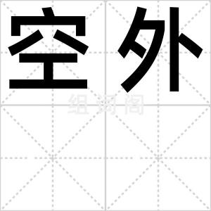 空外