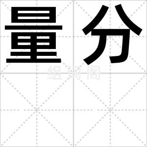 量分