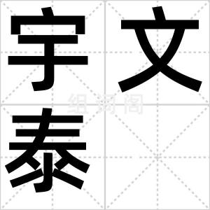 宇文泰