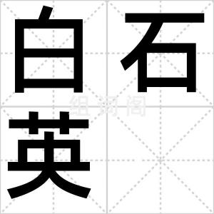 白石英