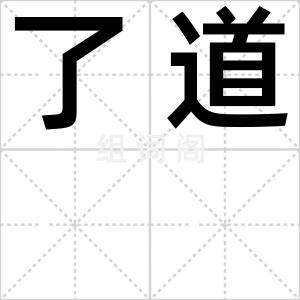 了道