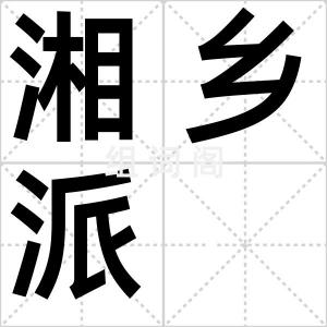 湘乡派