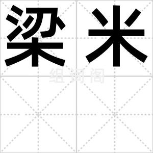 梁米