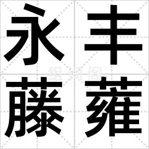 永丰藤蕹