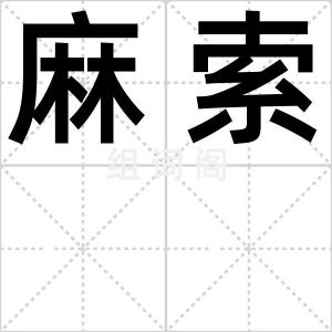 麻索