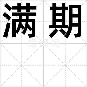 满期