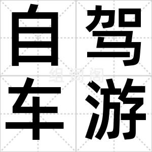 自驾车游