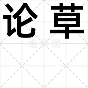 论草