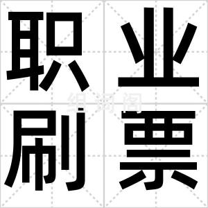 职业刷票