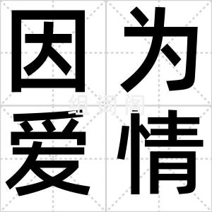 因为爱情