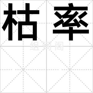 枯率