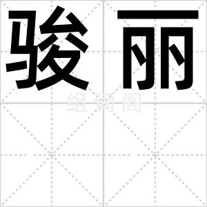 骏丽