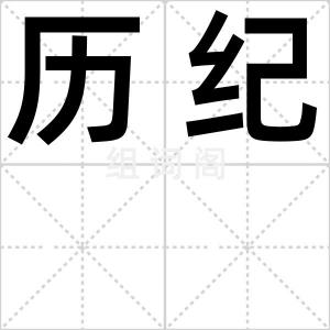 历纪