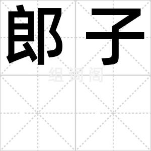 郎子