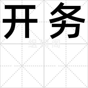 开务