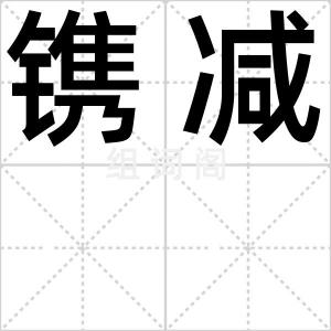镌减