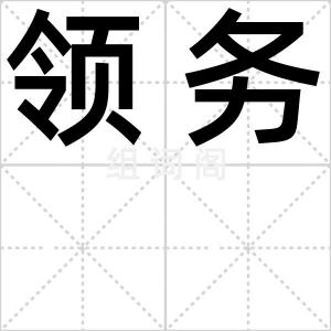 领务