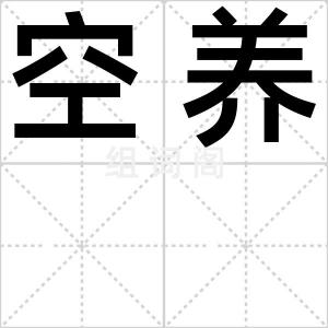 空养