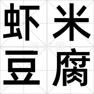 虾米豆腐