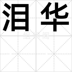 泪华