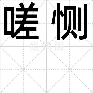 嗟恻