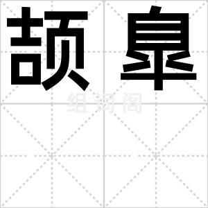 颉臯