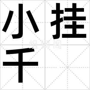 小挂千