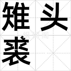 雉头裘