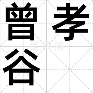 曾孝谷