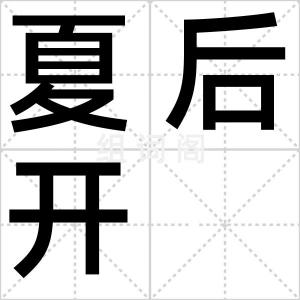 夏后开