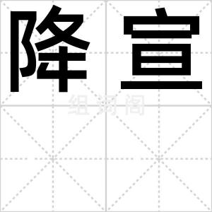 降宣