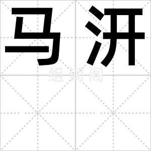 马汧