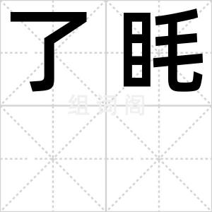 了眊